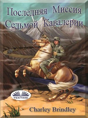 cover image of Последняя миссия седьмой кавалерии